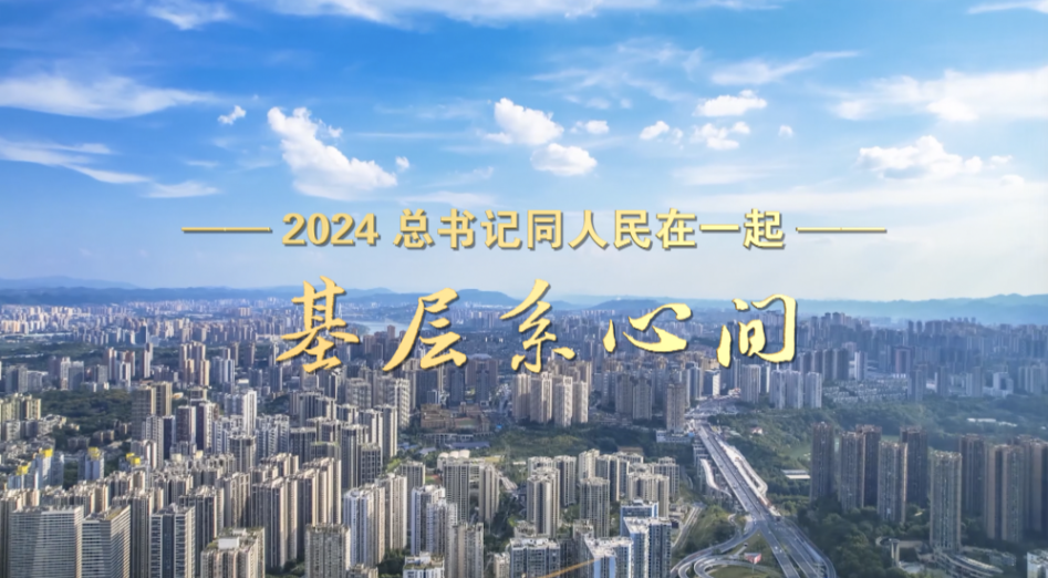 2024，总书记同人民在一起｜基层系心间