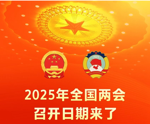 2025年全国两会召开日期来了