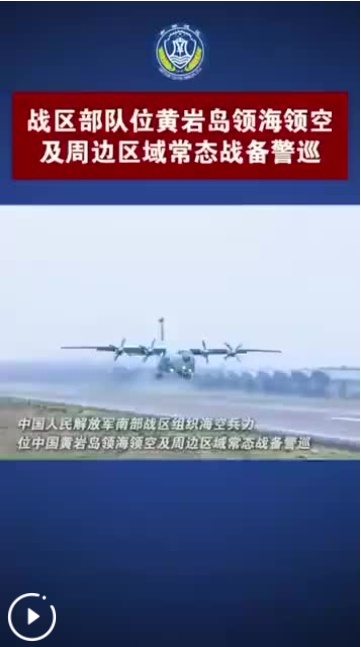 南部战区位黄岩岛领海领空及周边区域组织战备警巡