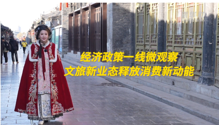 经济政策一线微观察丨文旅新业态释放消费新动能