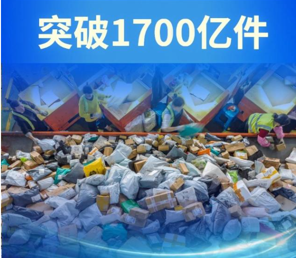 2024年我国快递业务量突破1700亿件