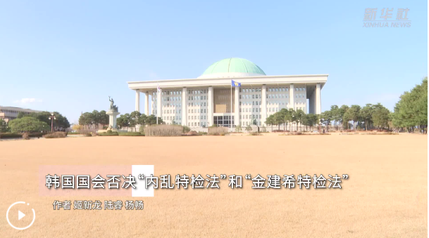 韩国国会否决“内乱特检法”和“金建希特检法”