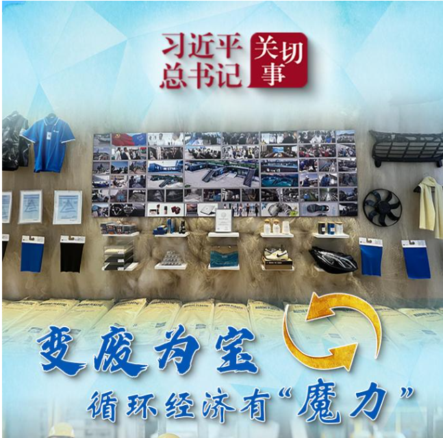 习近平总书记关切事丨变废为宝，循环经济有“魔力”