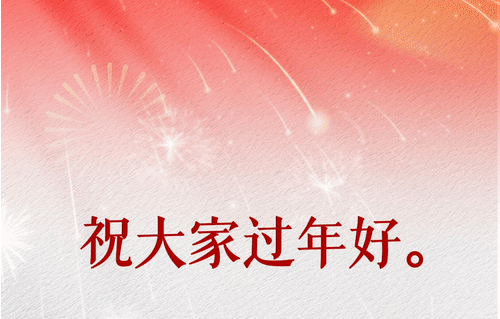 收藏！总书记的暖心祝福