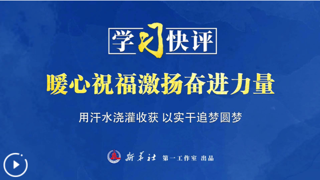 暖心祝福激扬奋进力量