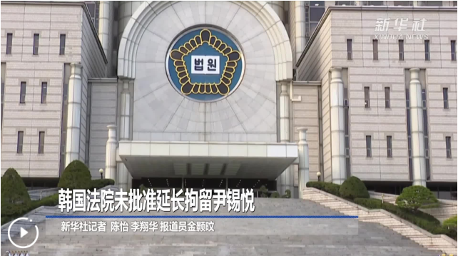 韩国法院未批准延长拘留尹锡悦 尹锡悦律师团要求“立即释放”