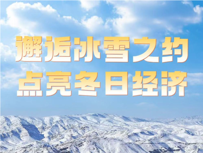 邂逅冰雪之约 点亮冬日经济