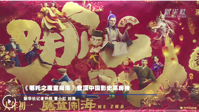 登顶我国影史票房榜，《哪吒之魔童闹海》为何如此火热？