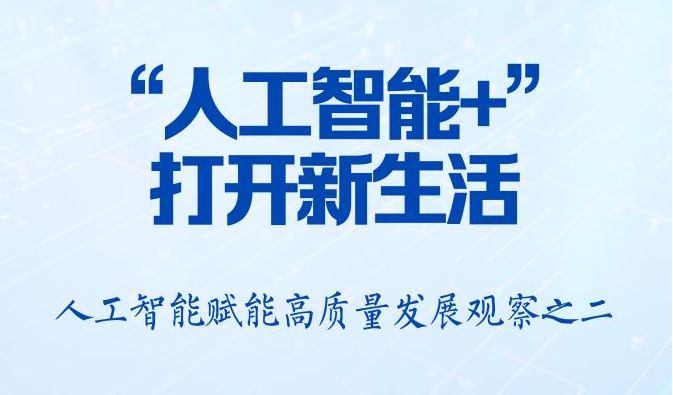 习近平总书记关切事丨“人工智能+”，打开新生活