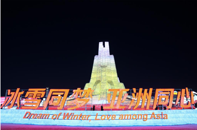 在哈尔滨，见证亚洲冰雪运动新广度——第九届亚冬会赛事综述