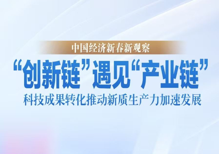 “创新链”遇见“产业链”