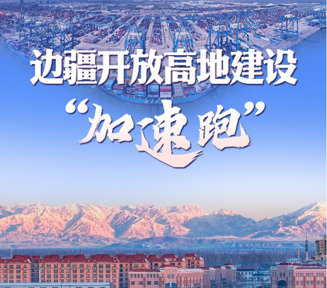 习近平总书记关切事丨边疆开放高地建设“加速跑”