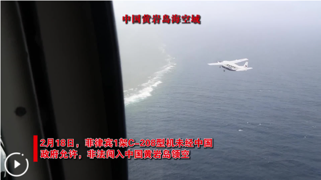 菲律宾飞机非法闯入中国南沙岛礁附近空域 南部战区发声