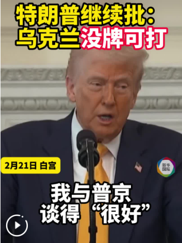 特朗普：泽连斯基是否参加谈判“没那么重要”