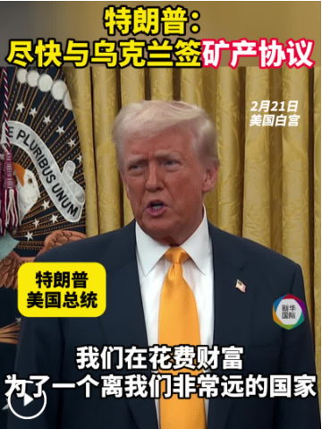 全球瞭望丨施压乌克兰交矿产开采权 美国威胁切断“星链”服务
